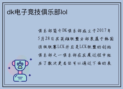 dk电子竞技俱乐部lol