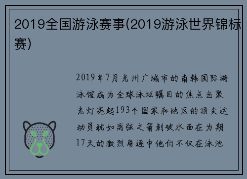 2019全国游泳赛事(2019游泳世界锦标赛)