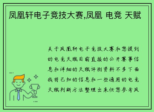 凤凰轩电子竞技大赛,凤凰 电竞 天赋